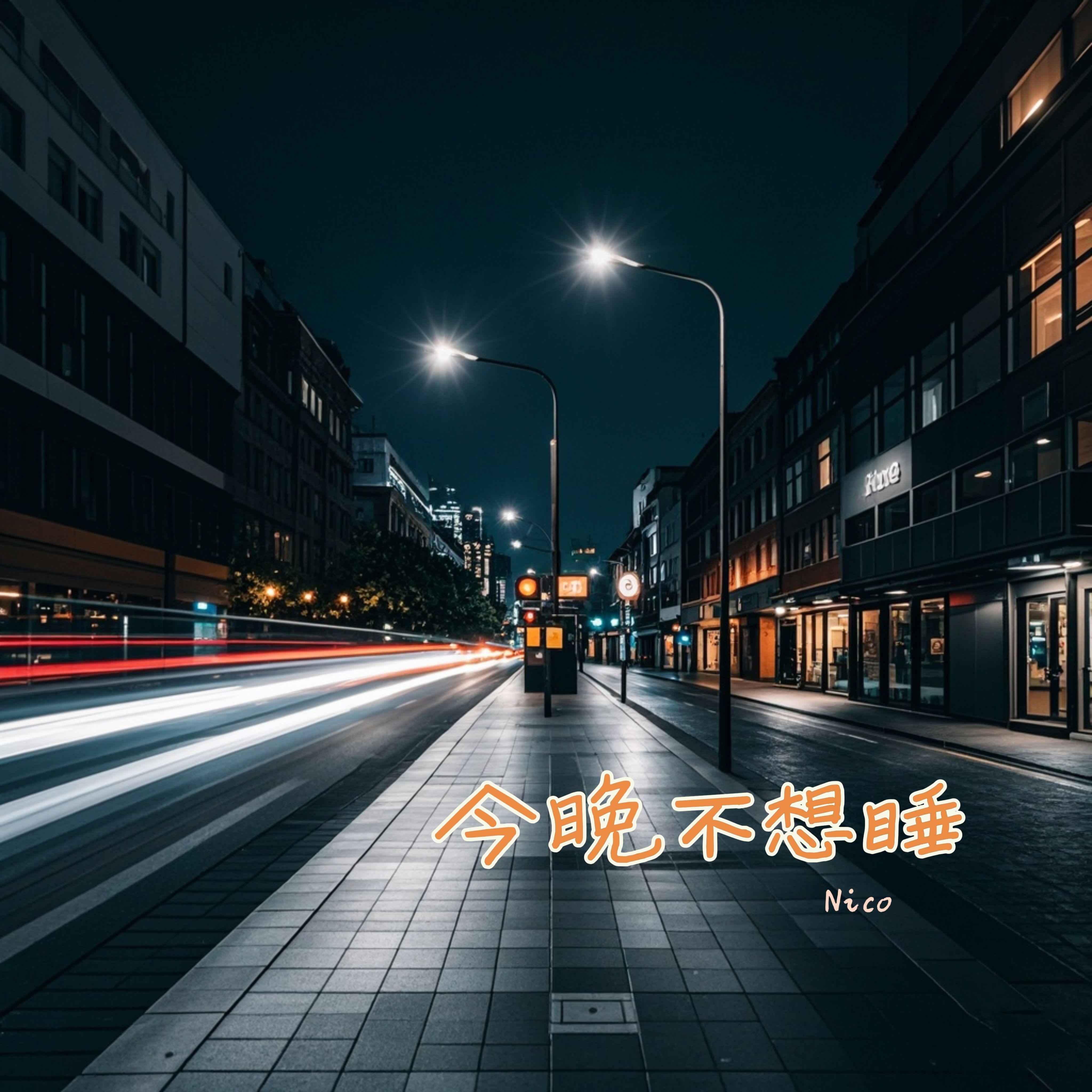 今晚不想睡封面