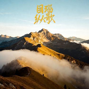 目瑙纵歌dj版封面