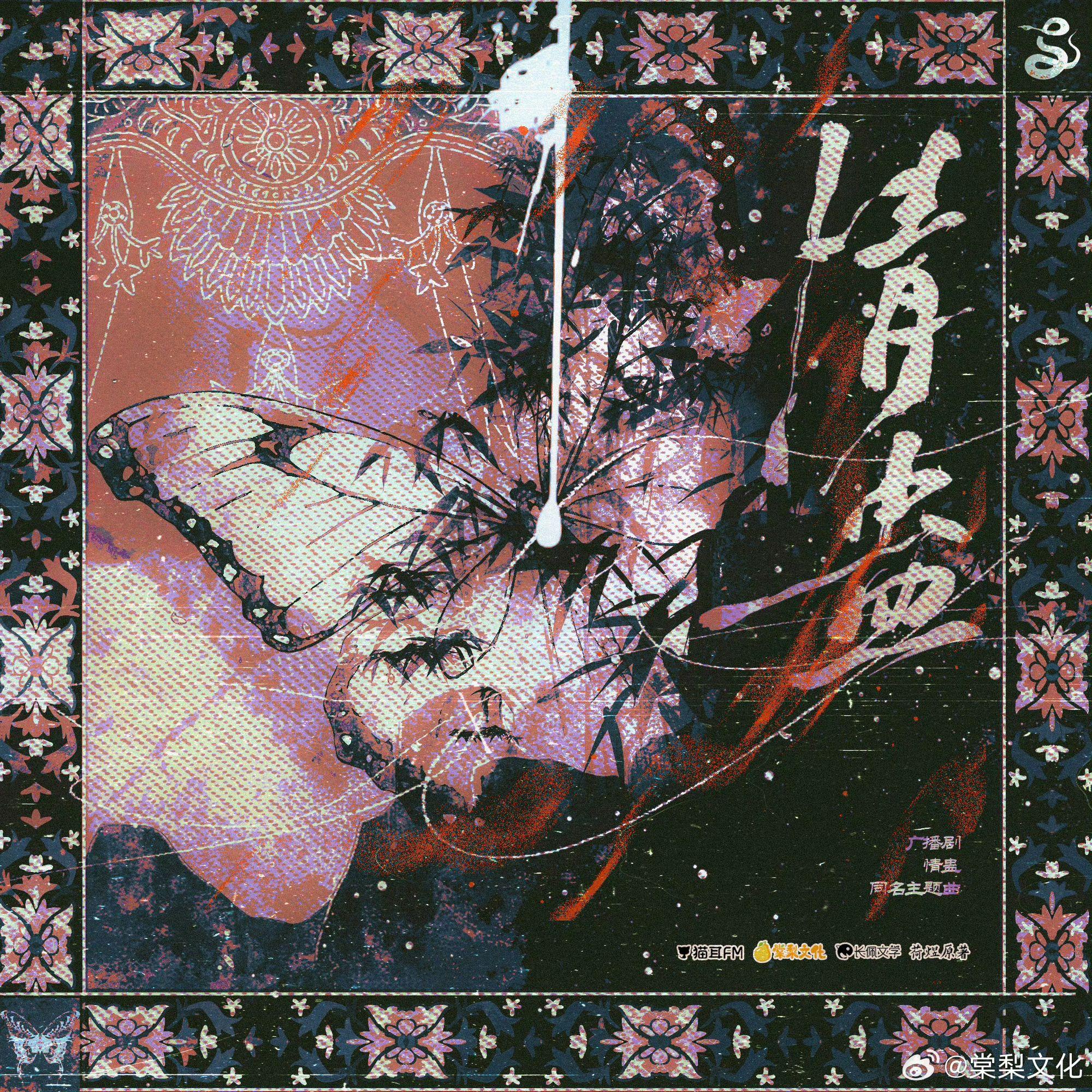 情蛊【双女声】