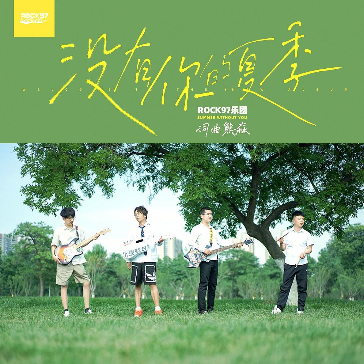 没有你的夏季封面