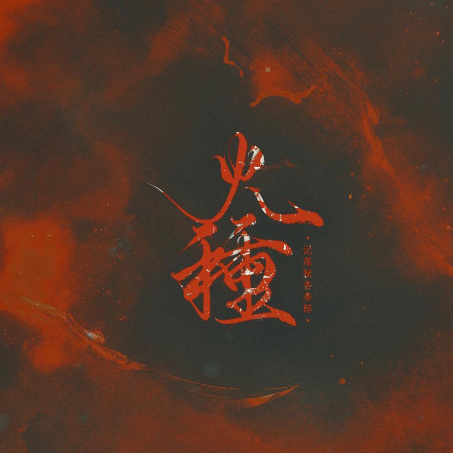 火种——记炼狱杏寿郎《鬼灭之刃》（翻自 v flower）