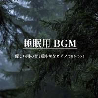 睡眠用BGM 優しい雨の音と穏やかなピアノで眠りにつく