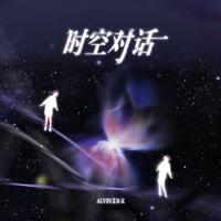 时空对话