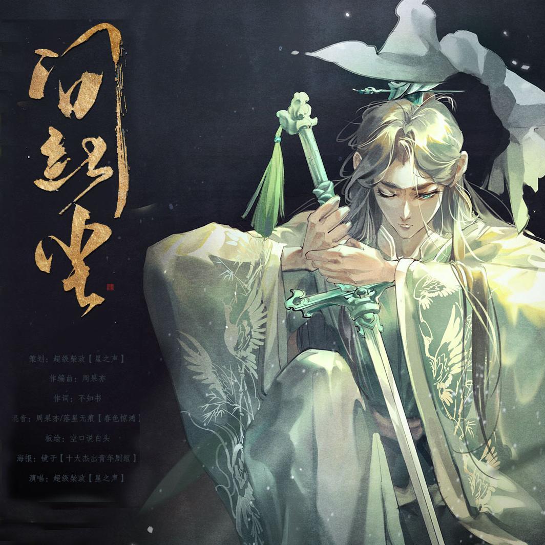 问红尘 - 超级柴政封面