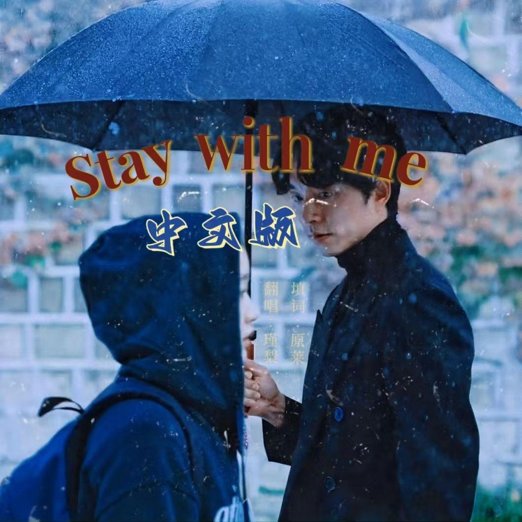 Stay with me 中文版（鬼怪OST）