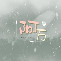 阿万Ashley