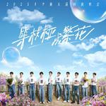 [综艺] 等枝桠 成繁花 十个勤天巡回演唱会