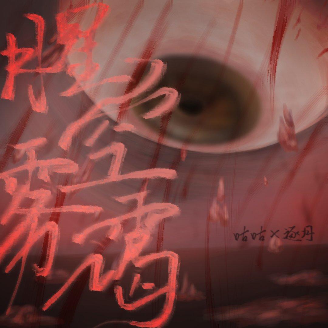 腥空雾霭封面