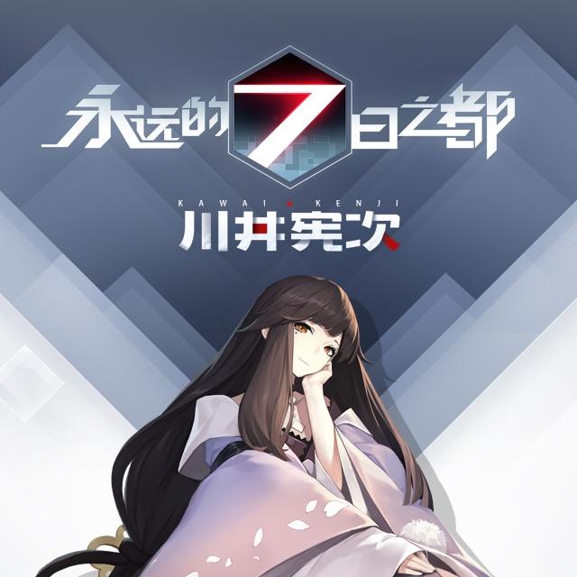 钢铁与科技_川井憲次_永远的7日之都 游戏原声 | 在线播放_钢铁与科技歌词_钢铁与科技下载 | 网易云音乐