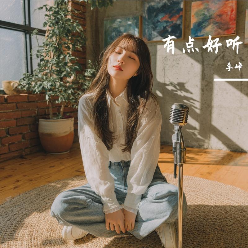 等光来 - 李峥封面