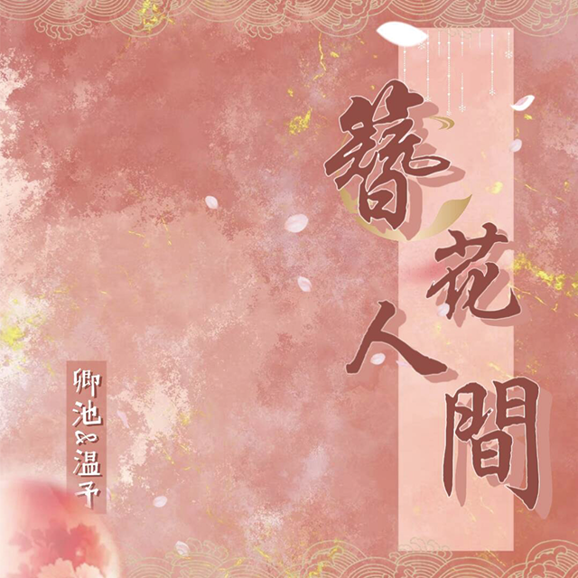 簪花人间（翻自：忘川风华录/星尘）