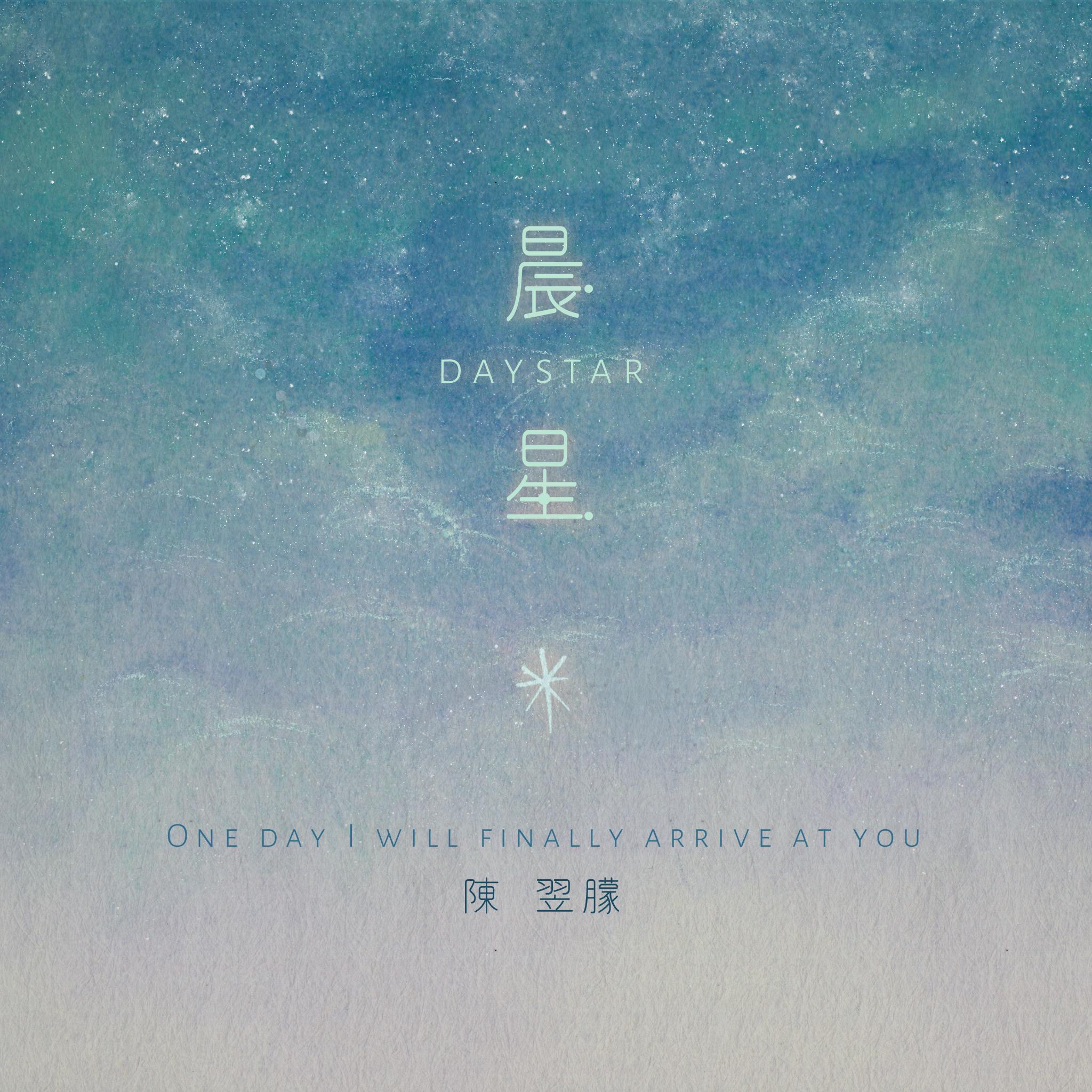 晨星_陈翌朦_晨星 | 在线播放_晨星歌词_晨星下载 | 网易云音乐