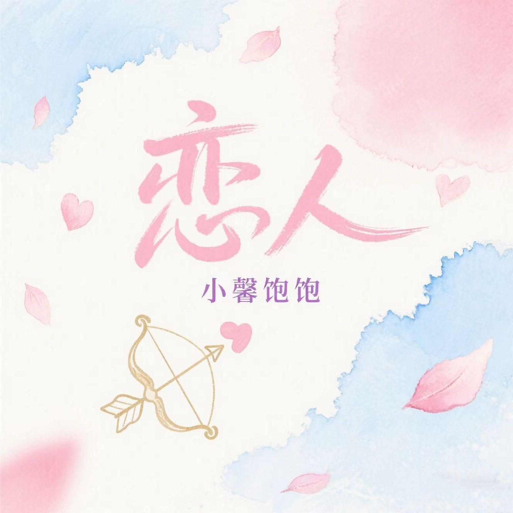 恋人（爱像是一场小雨）