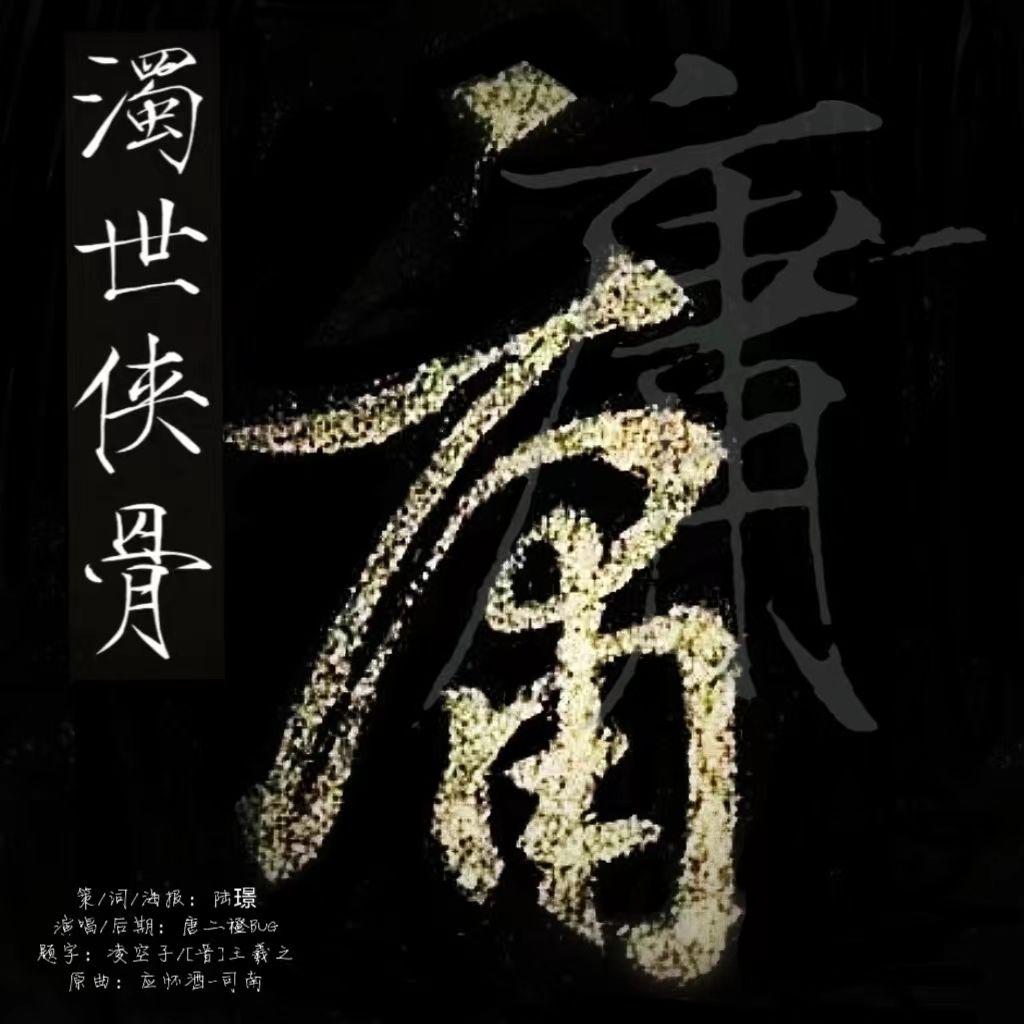 浊世侠骨：记秦人冯庸