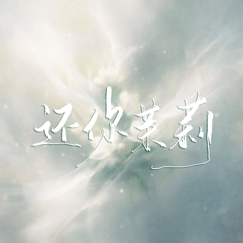 还你茉莉封面