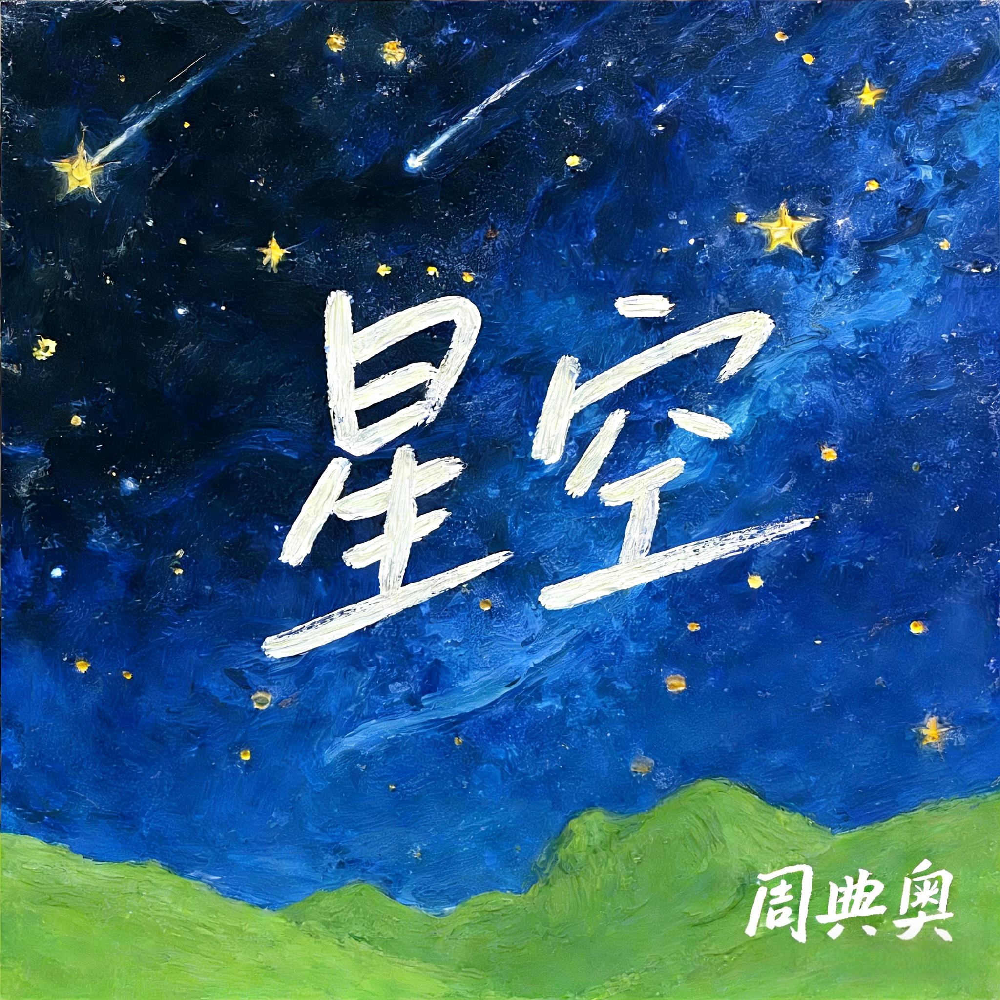 星空(伴奏)封面