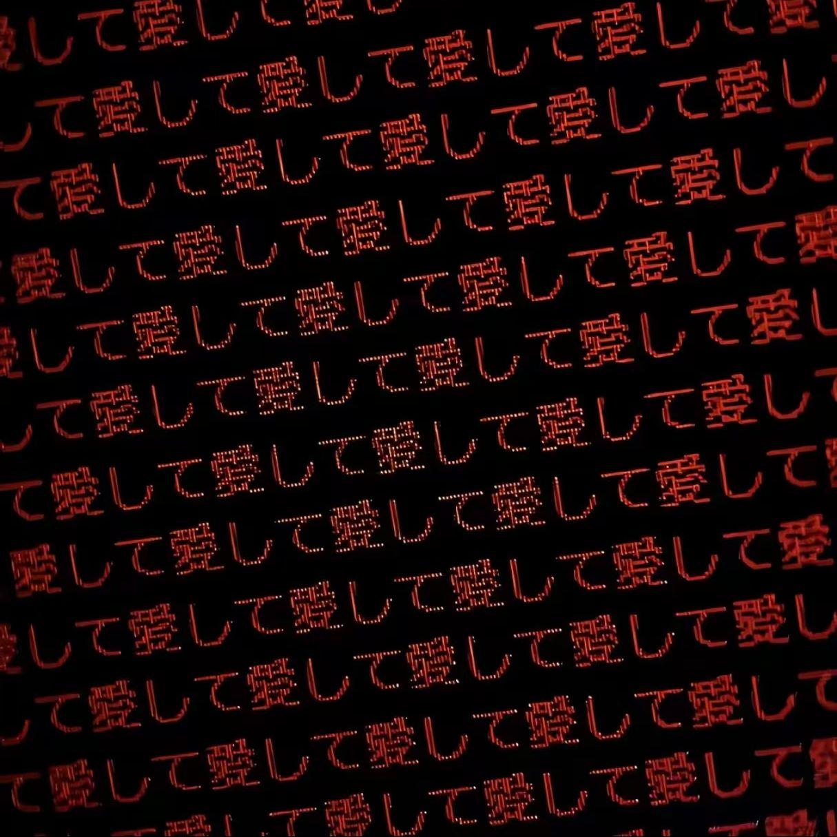 把爱五等分 - jplorxd封面