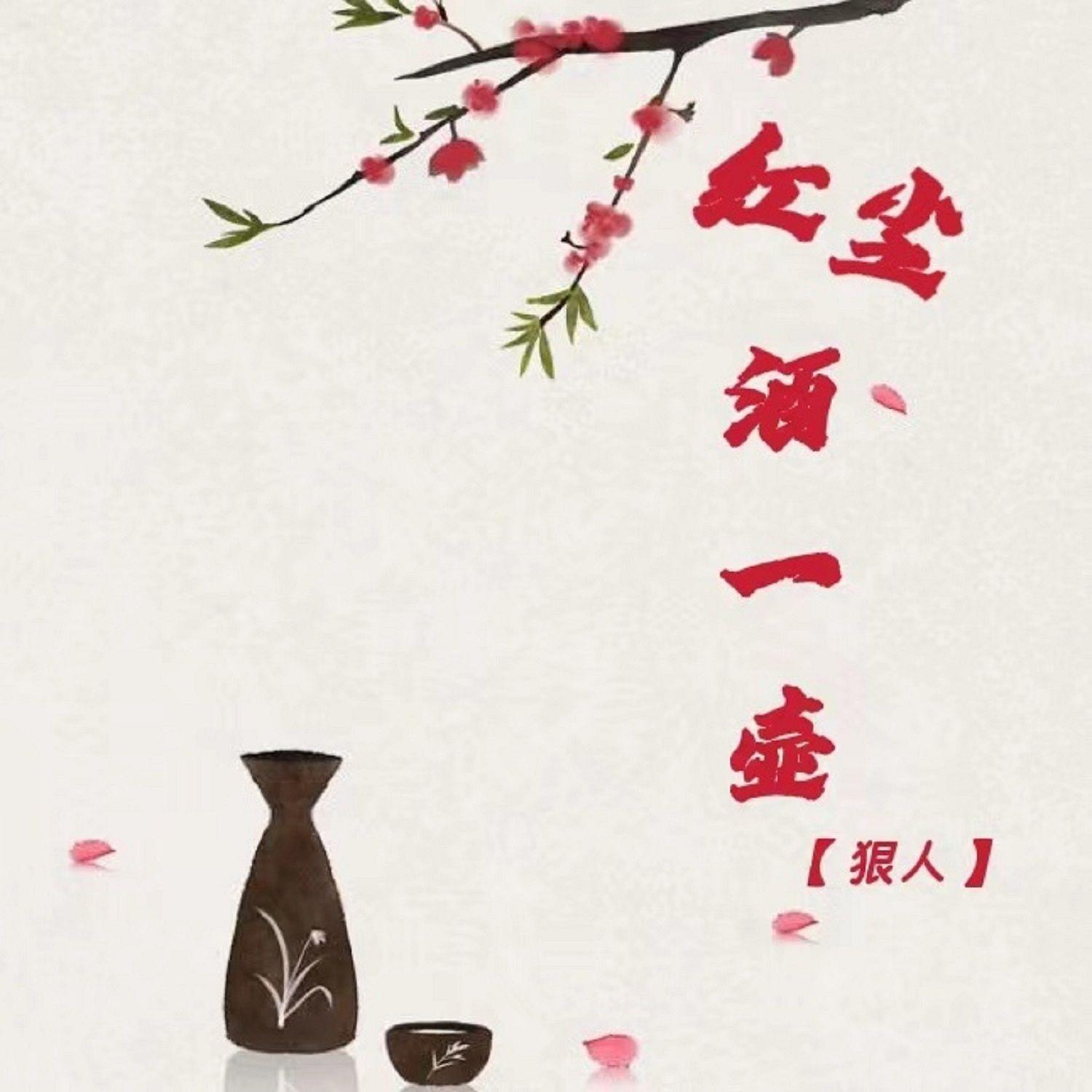 红尘酒一壶（狠人）封面