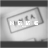 厨房战歌