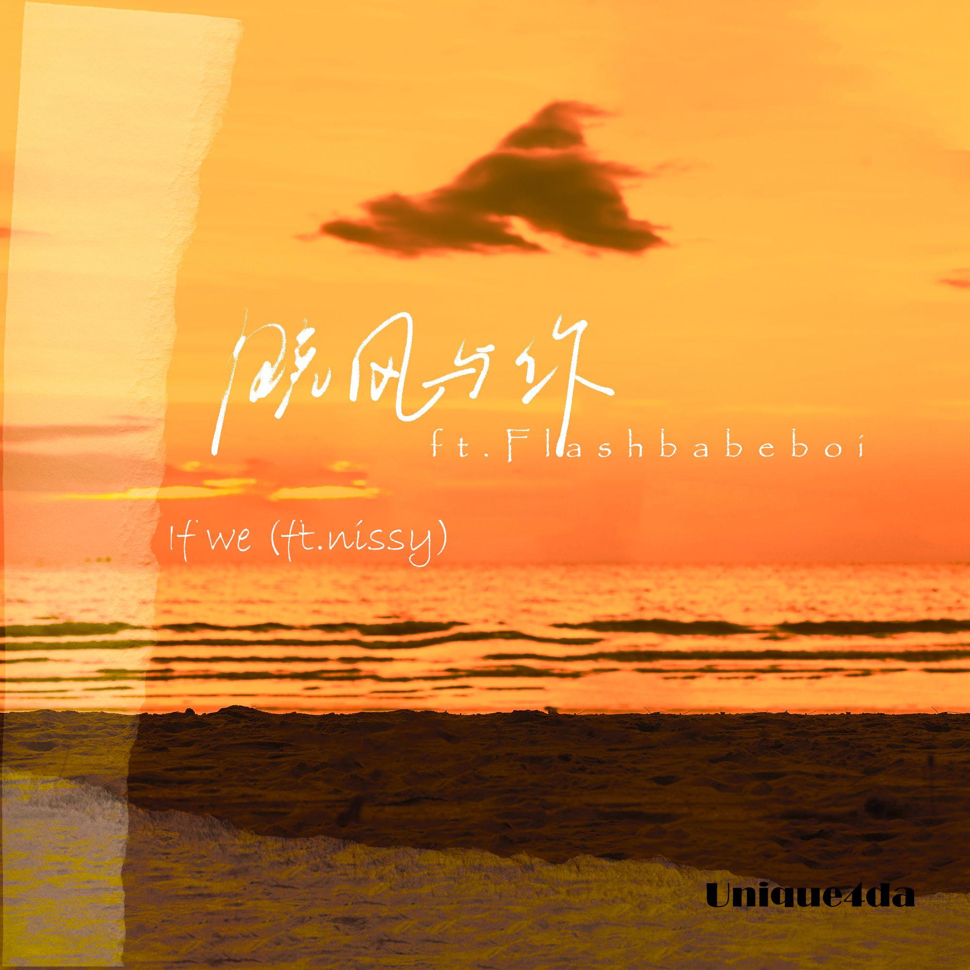 晚风与你（ft.Flashbabeboi）封面