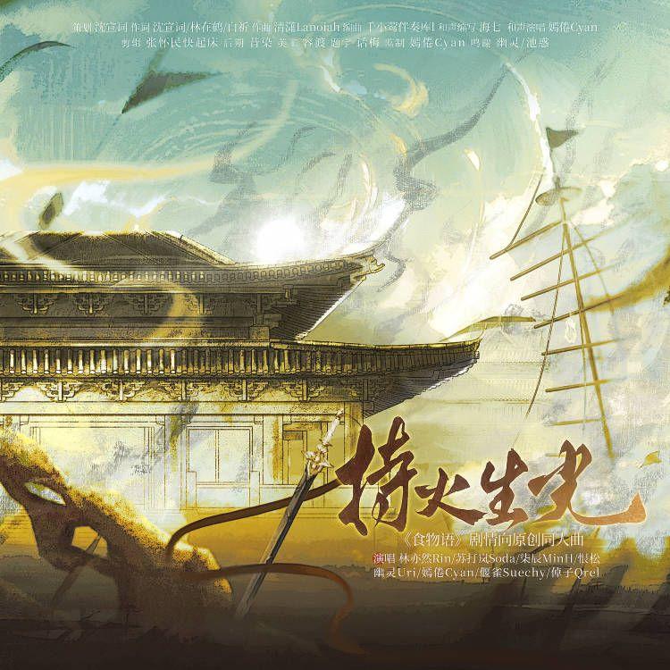 持火生光——食物语原创同人曲