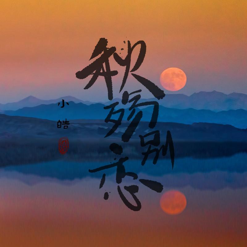 秋殇别恋 (伴奏) - 小皓封面