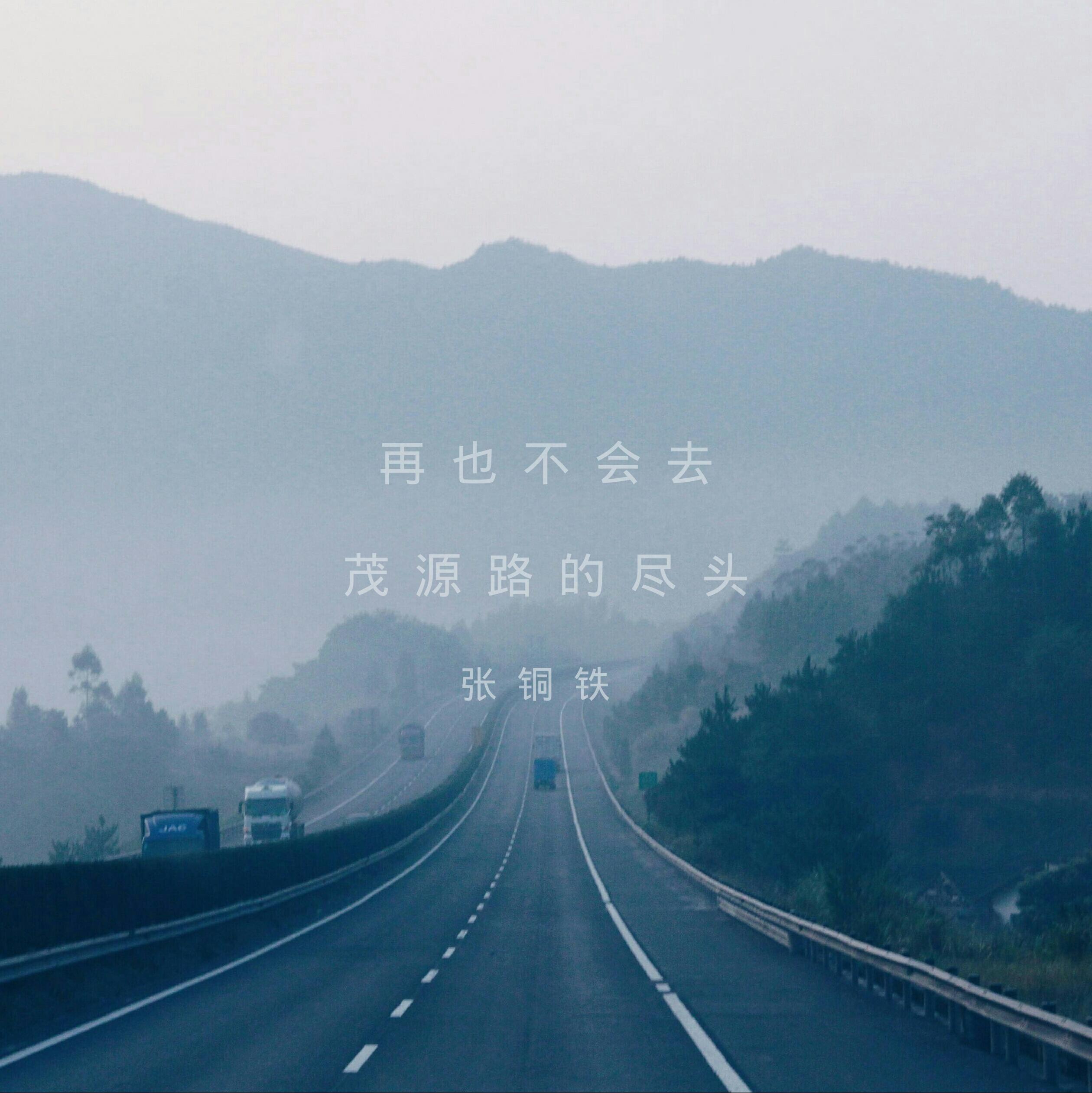 再也不会去茂源路的尽头_张铜铁_再也不会去茂源路的尽头 | 在线播放_再也不会去茂源路的尽头歌词_再也不会去茂源路的尽头下载 | 网易云音乐