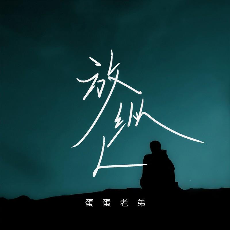 放纵L (DJ男版伴奏)封面