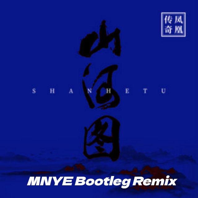 凤凰传奇-山河图(MNYE remix)封面