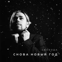 Снова Новый год