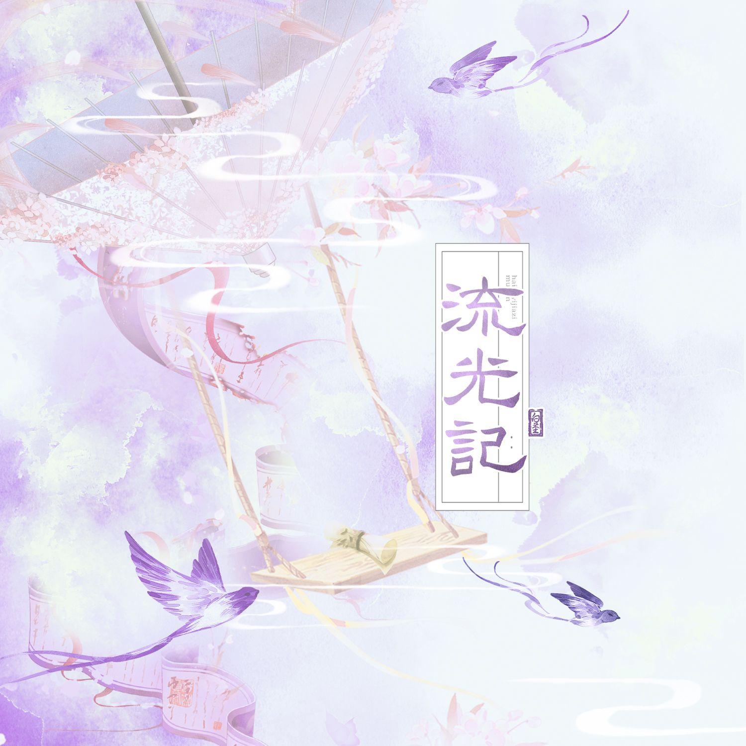 流光记（9p各唱各）