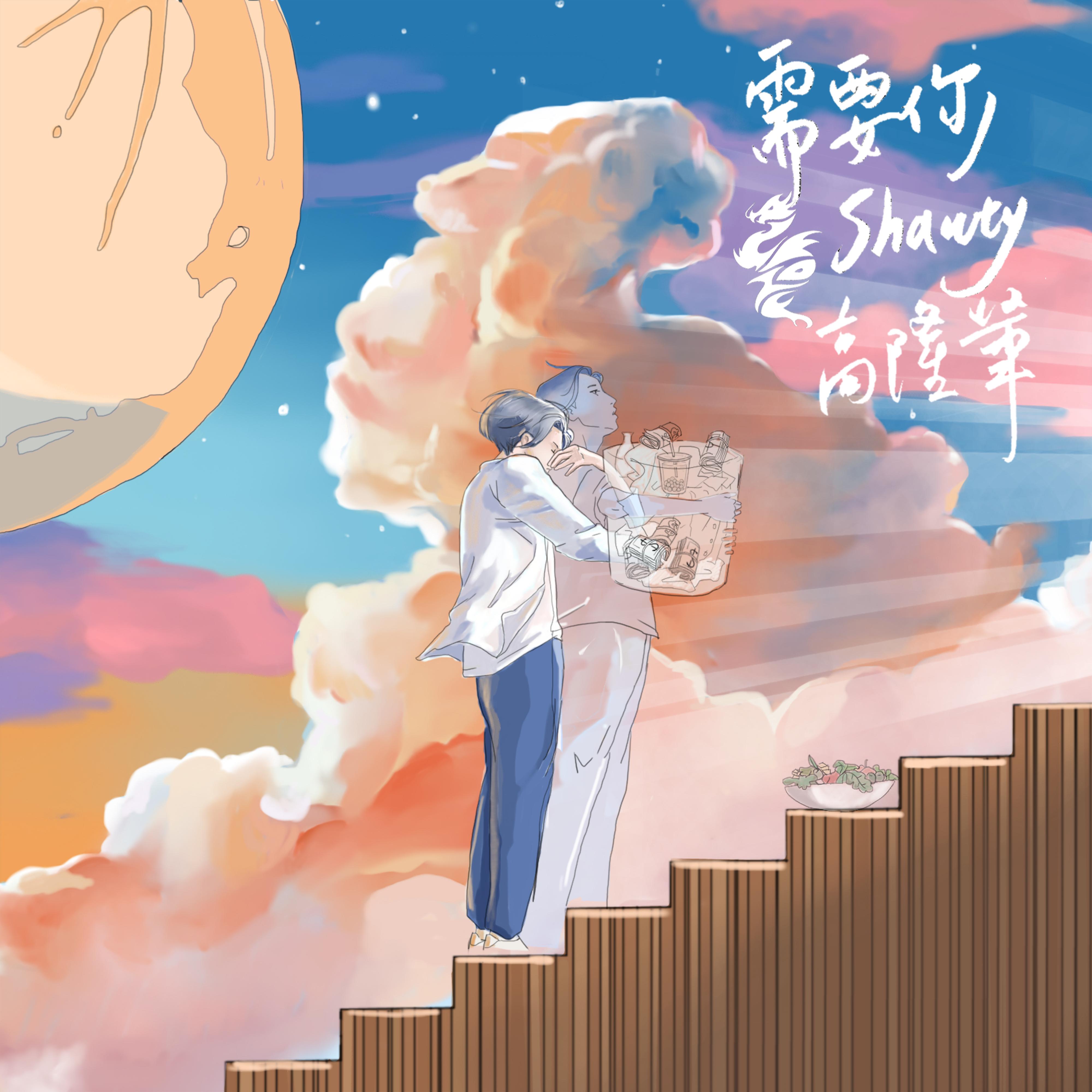 需要你(SHAWTY)封面