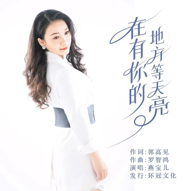 在有你的地方等天亮 (伴奏)封面