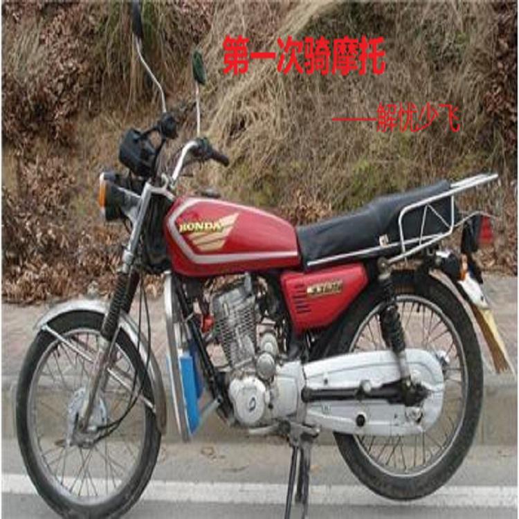 第一次骑摩托