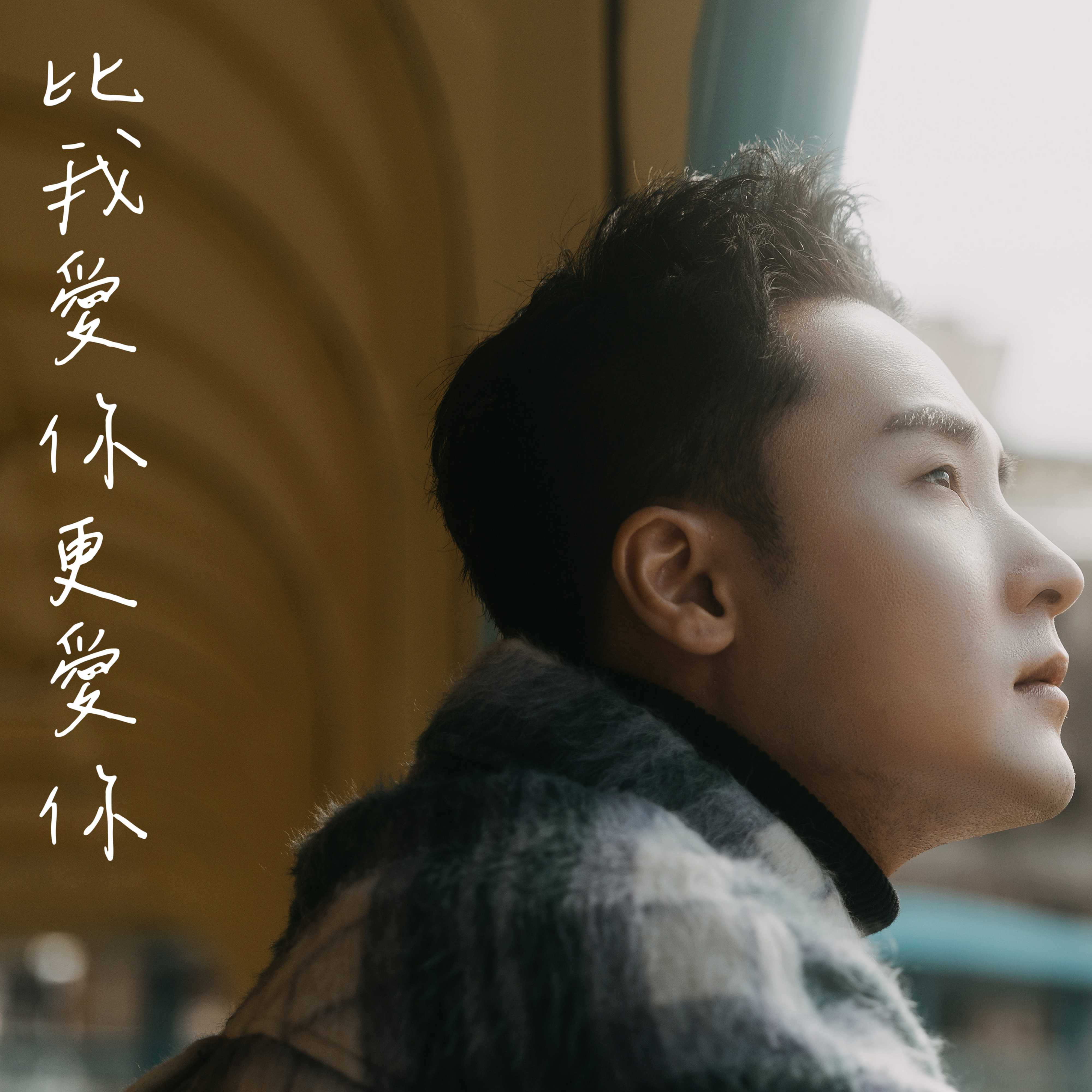 比我愛你更愛你 banner