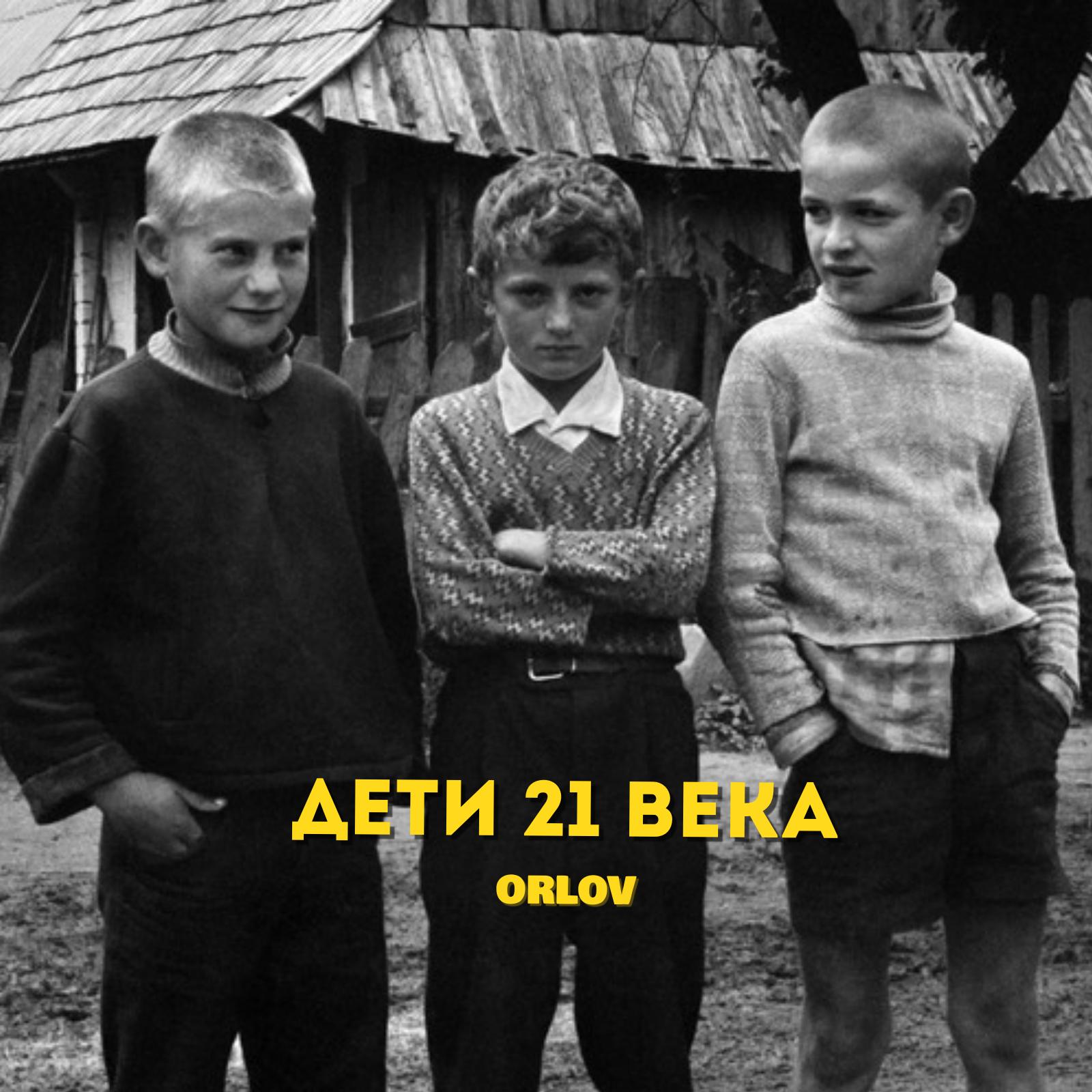 Дети 21 века