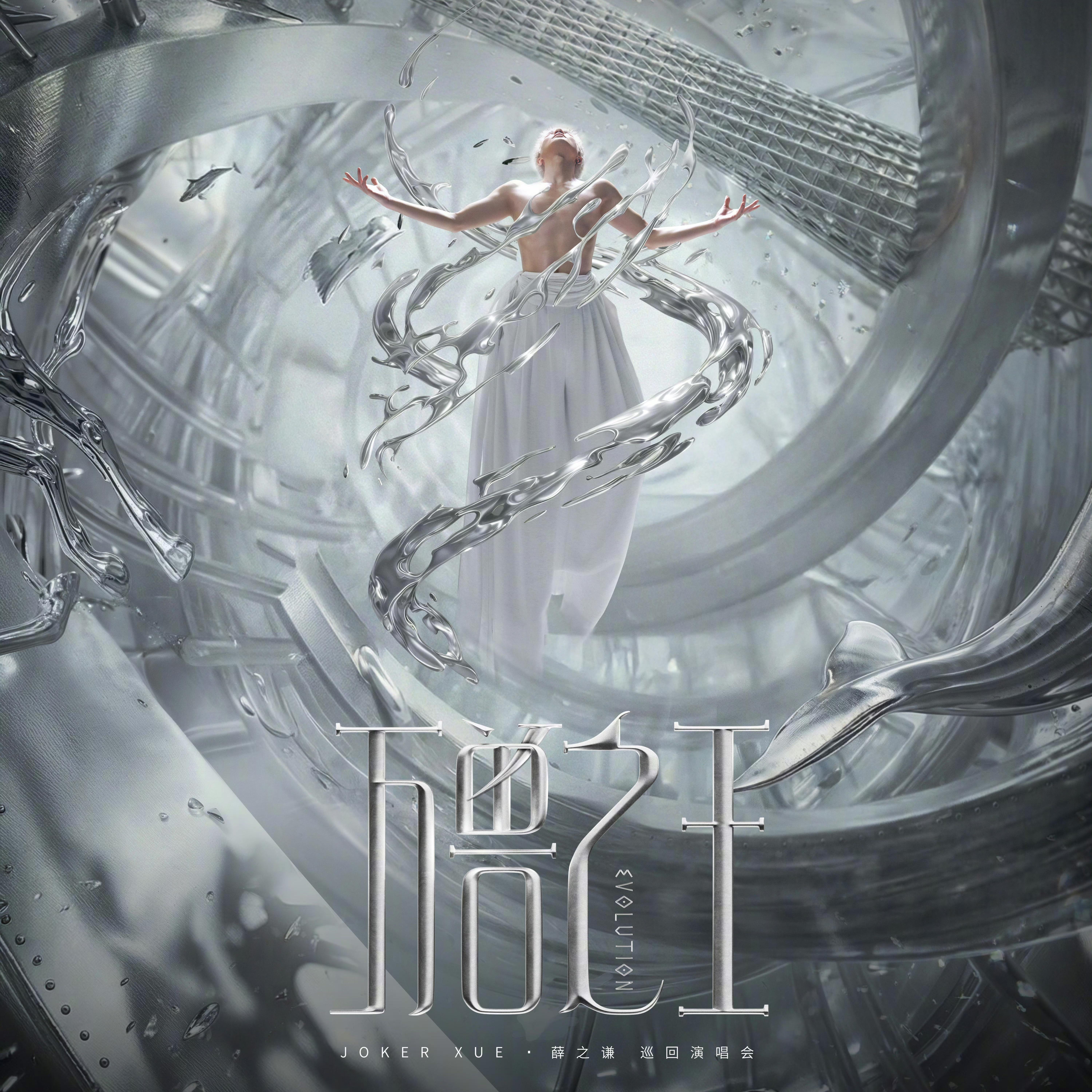 动物世界（薛之谦万兽之王广州站Live） - 晨末m-o封面