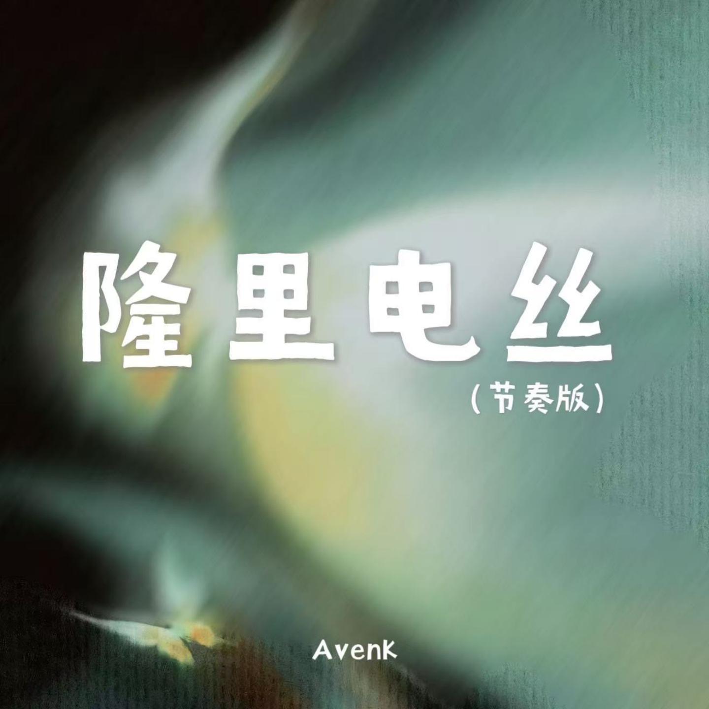 隆里电丝(节奏版)封面