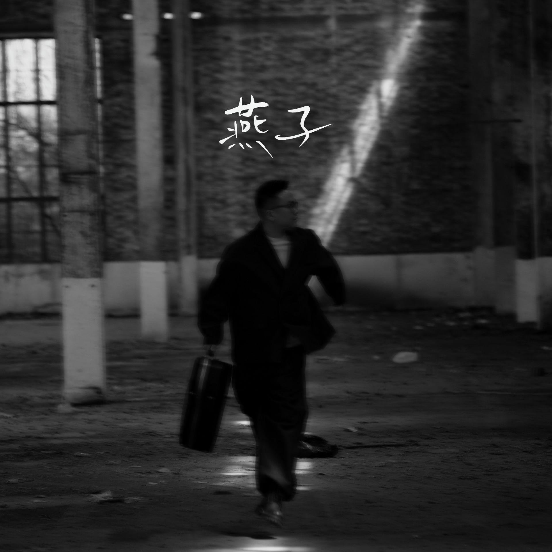 燕子 - 熙哥封面