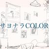 春茶 - サヨナラCOLOR