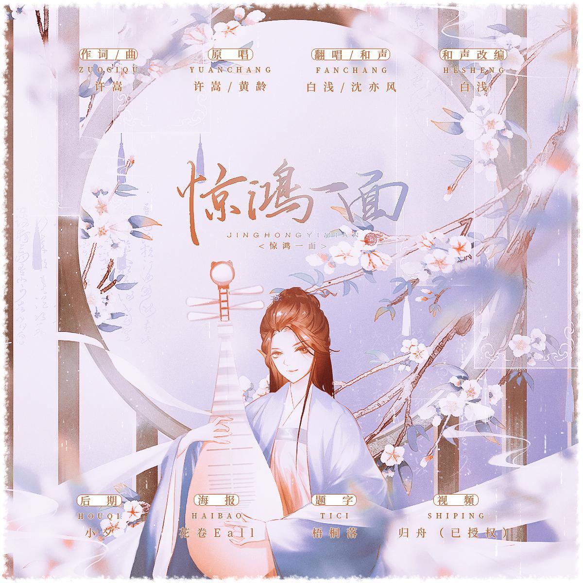 惊鸿一面【浅风】（翻自 黄龄） 带女声伴奏封面