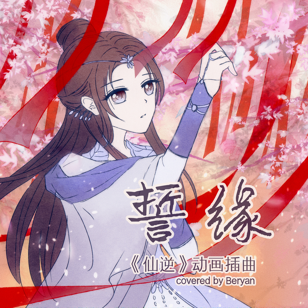 誓缘（《仙逆》动画插曲）_贝潾Beryan_誓缘（《仙逆》动画插曲） | 在线播放_誓缘（《仙逆》动画插曲）歌词_誓缘（《仙逆》动画插曲）下载 | 网易云音乐