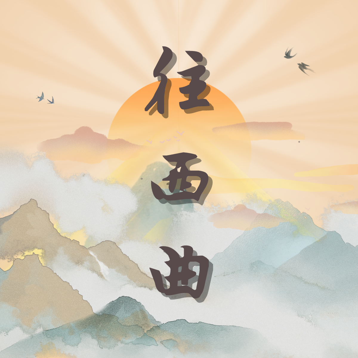 往西曲-广播剧《你就当我死了吧》主题曲