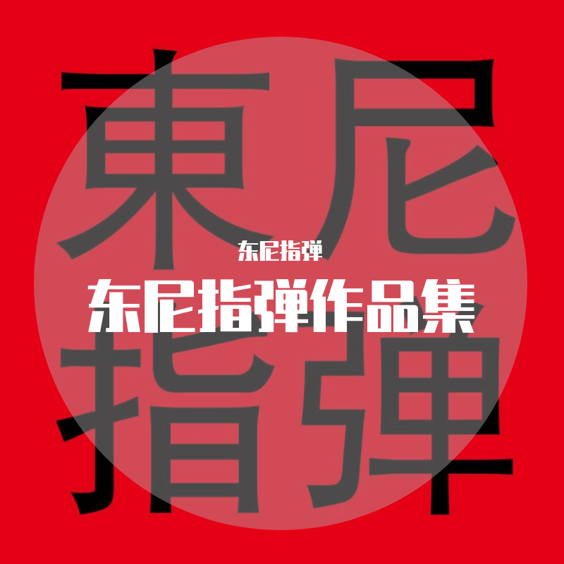 【东尼指弹】秋酿封面