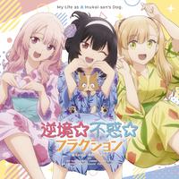 逆境☆不惑☆フラクション