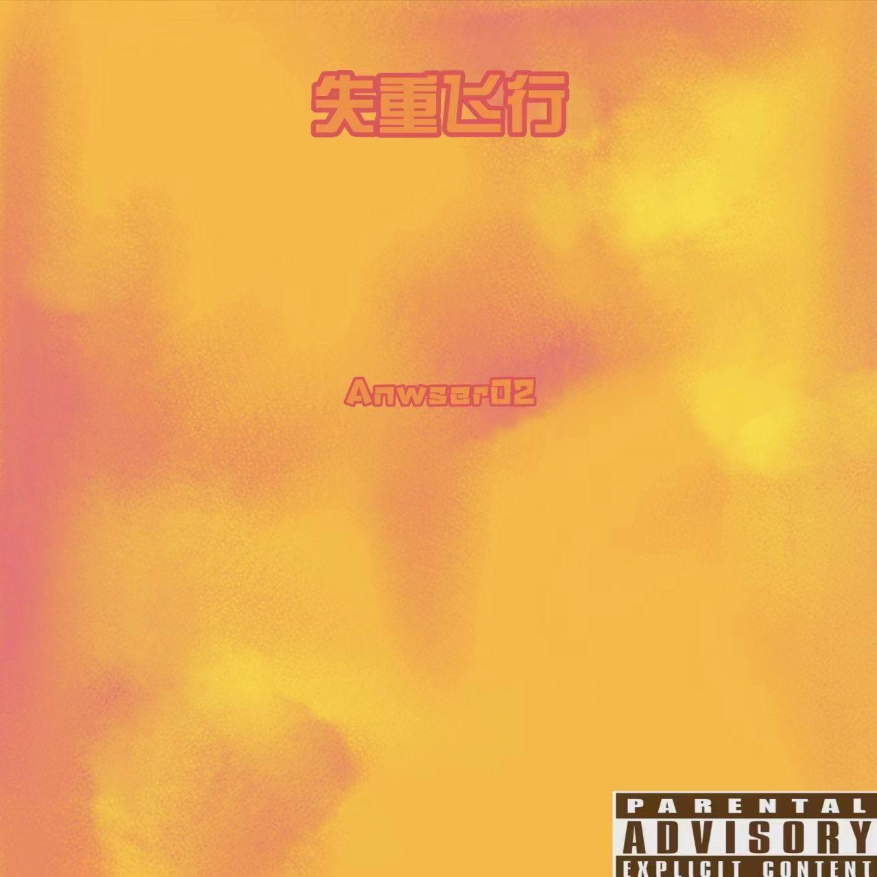 失重飞行（prod.YUSENISHERE）