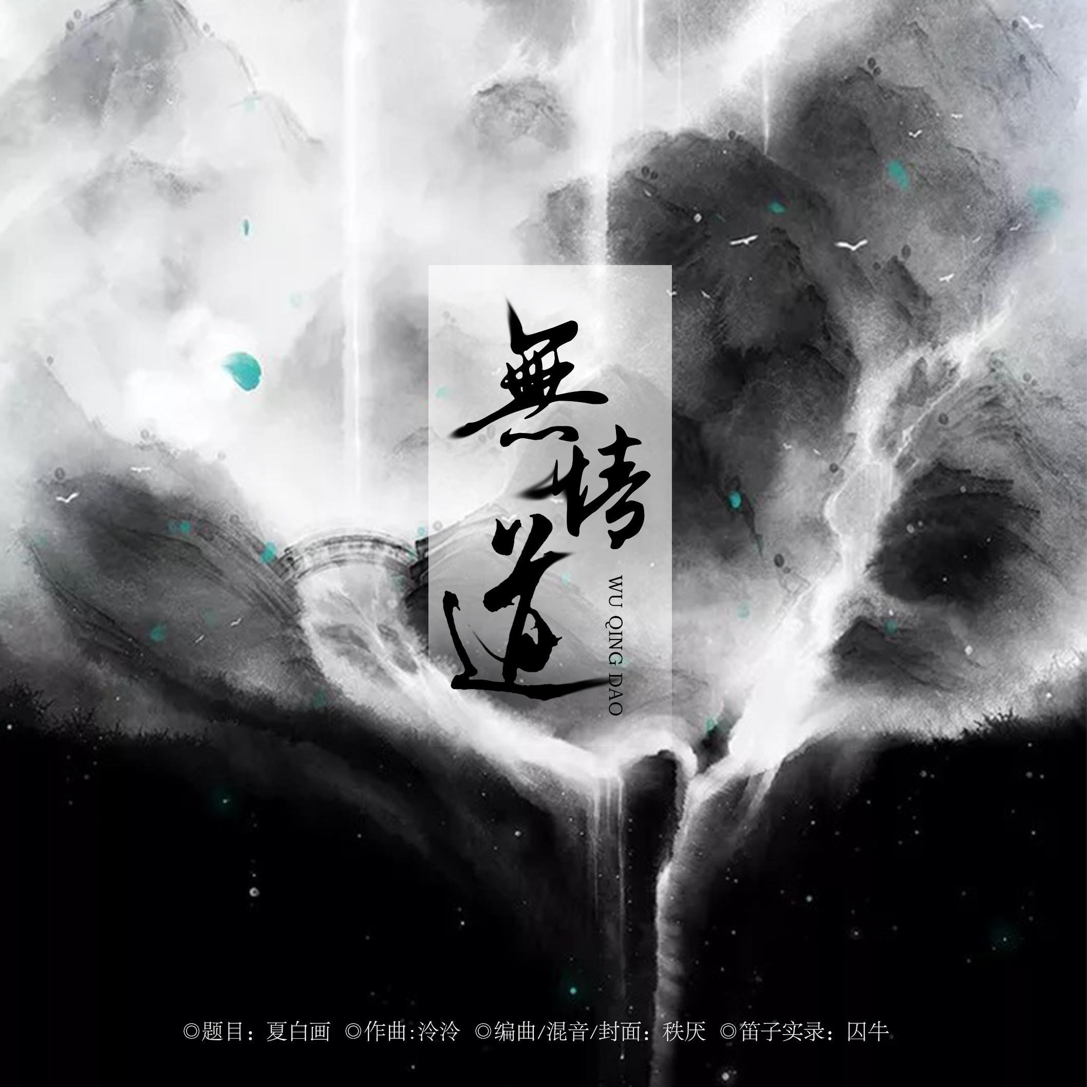 无情道_君若_无情道 | 在线播放_无情道歌词_无情道下载 | 网易云音乐