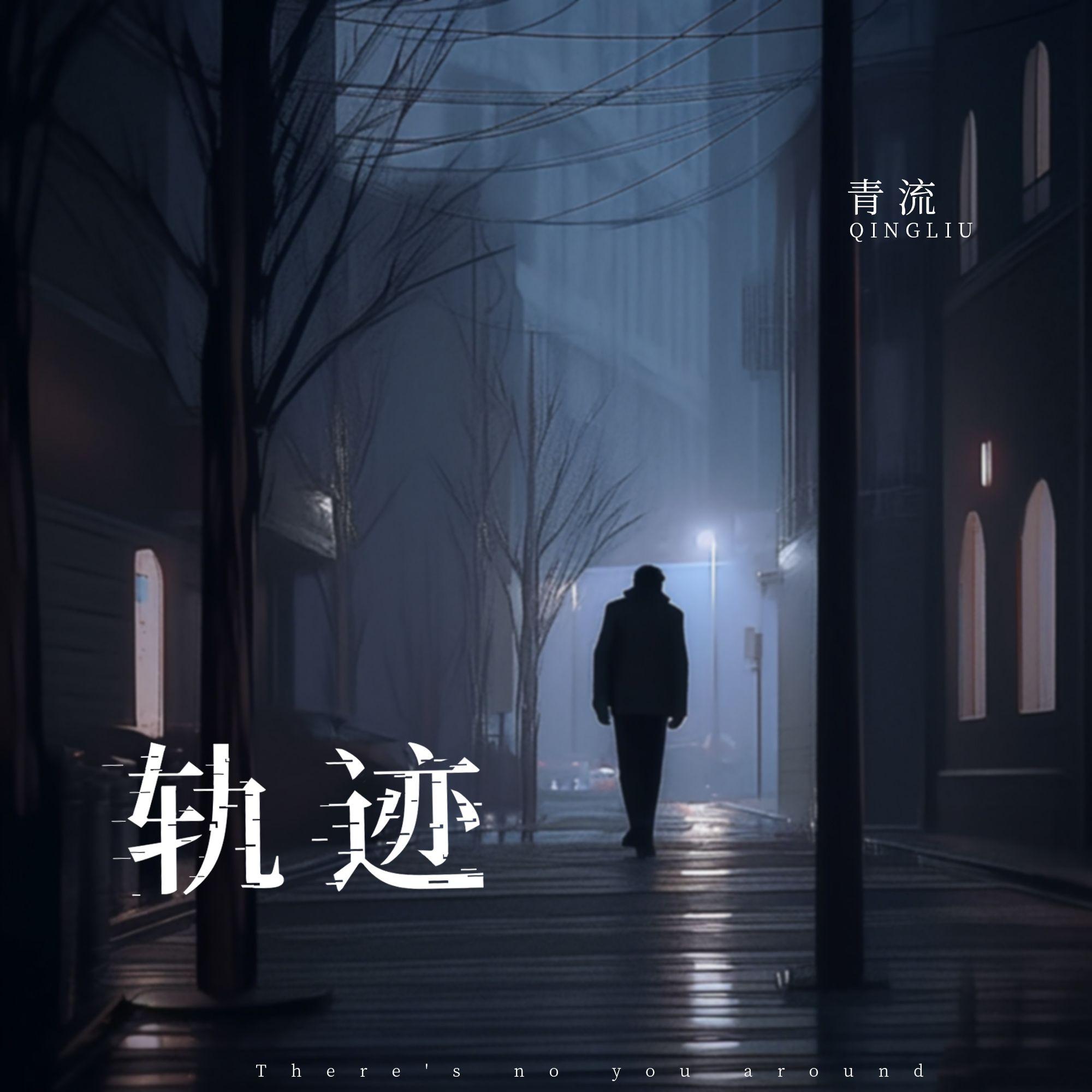 轨迹(伴奏)封面
