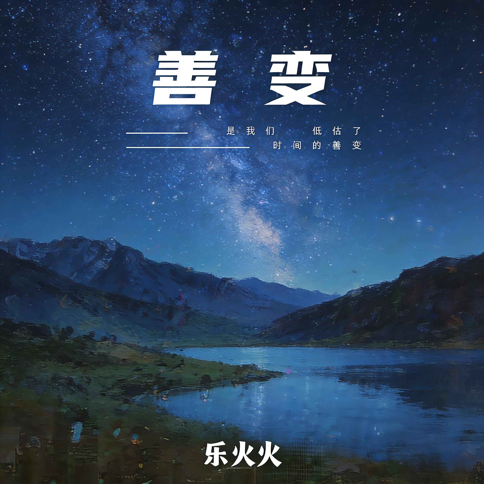 善变封面
