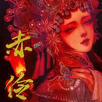 赤伶（伪·惊艳戏腔）